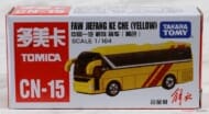CN-15 FAW Jiefang Ke Che (Yellow) ジエファンクーチュー イエロー>
