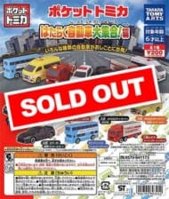 【T05】ポケットトミカ はたらく車大集合! (50個入り)