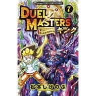 デュエル・マスターズ キング(7) (コロコロコミックス)>