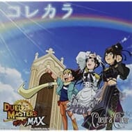 TV デュエル・マスターズ キングMAX ED「コレカラ」/Coeur a Coeur 初回生産限定盤