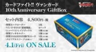 【ヴァンガード】カードファイト!!  10thAnniversary GiftBox>