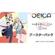 OSICA「その着せ替え人形(ビスク・ドール)は恋をする」ブースターパック 12パック入りBOX