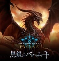 【Shadowverse EVOLVE】ブースターパック第2弾黒銀のバハムート