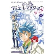 デュエル・マスターズ WIN(4) (てんとう虫コミックス)>