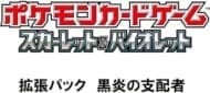 【ポケモンカードゲーム】スカーレット&バイオレット 拡張パック 黒炎の支配者 30パック入りBOX(再販)