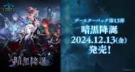 【Shadowverse EVOLVE】ブースターパック第13弾 「暗黒降誕」>