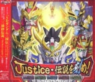 TVアニメ「SDガンダム三国伝BraveBattleWarriors」EDテーマ 「Justice・伝説を刻め!」>