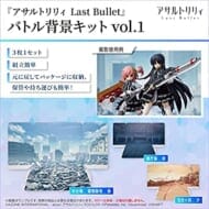 アサルトリリィ Last Bullet バトル背景キット vol.1