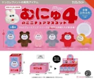 むにゅのミニチュアマスコット 第4弾