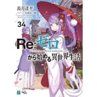 Re:ゼロから始める異世界生活(34)>