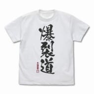 この素晴らしい世界に祝福を!3 爆裂道 Tシャツ Ver.2.0 WHITE-M