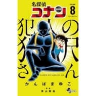 名探偵コナン 犯人の犯沢さん(8)