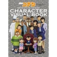 名探偵コナン キャラクタービジュアルブック 改訂版