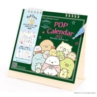 ポップ・カレンダー(すみっコぐらし) 2023年度卓上カレンダー