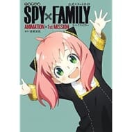 TVアニメ『SPY×FAMILY』公式スタートガイド ANIMATION×1stMISSION