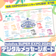 hololive SUPER EXPO 2024 デジタルメッセージボード>