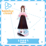 hololive closet ときのそら 私服衣装>