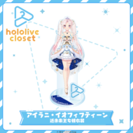 hololive closet アイラニ・イオフィフティーン 近未来王女様衣装>