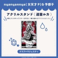 クラブ=マジェスティ アクリルスタンド 巡音ルカ nyanyannya>