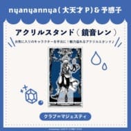 クラブ=マジェスティ アクリルスタンド 鏡音レン nyanyannya>