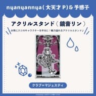 クラブ=マジェスティ アクリルスタンド 鏡音リン nyanyannya