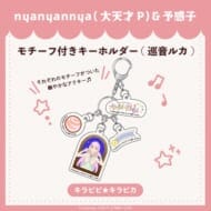 キラピピ★キラピカ モチーフ付きキーホルダー D.巡音ルカ nyanyannya>