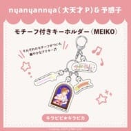 キラピピ★キラピカ モチーフ付きキーホルダー E.MEIKO nyanyannya