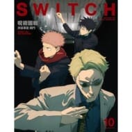 SWITCH Vol.41 No.10 特集 呪術廻戦 渋谷事変