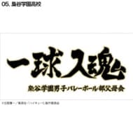 ハイキュー!! 横断幕ハンドタオルハーフ 梟谷学園(再販)>