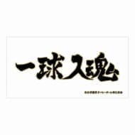 ハイキュー!! 横断幕ビッグタオル 梟谷学園高校