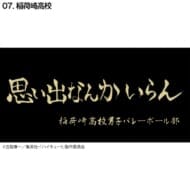 ハイキュー!! 横断幕バスタオル 稲荷崎(再販)>