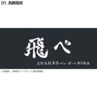 ハイキュー!! 横断幕スポーツタオル 烏野(再販)