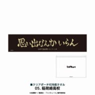 アニメ「ハイキュー!!」 クリアポーチ付冷感タオル 稲荷崎高校>