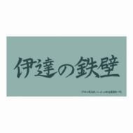 ハイキュー!! 横断幕ビッグタオル 伊達工業高校>