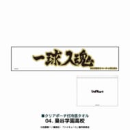 アニメ「ハイキュー!!」 クリアポーチ付冷感タオル 梟谷学園高校>