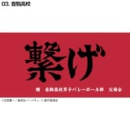 ハイキュー!! 横断幕バスタオル 音駒(再販)>