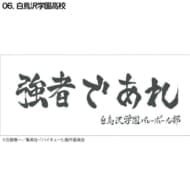 ハイキュー!! 横断幕スポーツタオル 白鳥沢(再販)