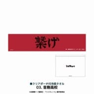 アニメ「ハイキュー!!」 クリアポーチ付冷感タオル 音駒高校>