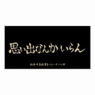 ハイキュー!! 横断幕ビッグタオル 稲荷崎高校>