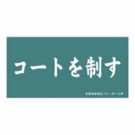 ハイキュー!! 横断幕ビッグタオル 青葉城西高校>