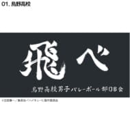 ハイキュー!! 横断幕バスタオル 烏野(再販)