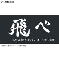 ハイキュー!! 横断幕ハンドタオルハーフ 烏野(再販)>