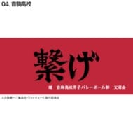 ハイキュー!! 横断幕スポーツタオル 音駒(再販)>