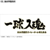 ハイキュー!! 横断幕スポーツタオル 梟谷(再販)>