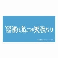 ハイキュー!! 横断幕ビッグタオル 鴎台高校>