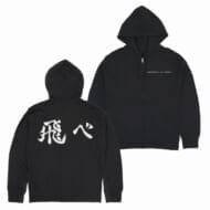 ハイキュー!! 烏野高校排球部「飛べ」応援旗 ジップパーカー/BLACK-L