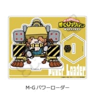 僕のヒーローアカデミア みんなmochocho化大作戦!第1弾 アクリルスタンド M-G(パワーローダー)>