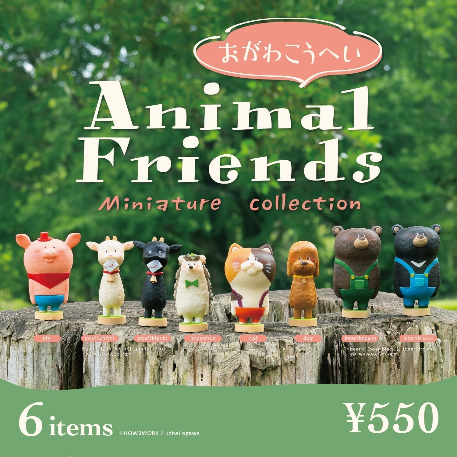 おがわこうへい Animal Friends ミニチュアコレクション 8個パック＋公式EC限定特典ポストカード