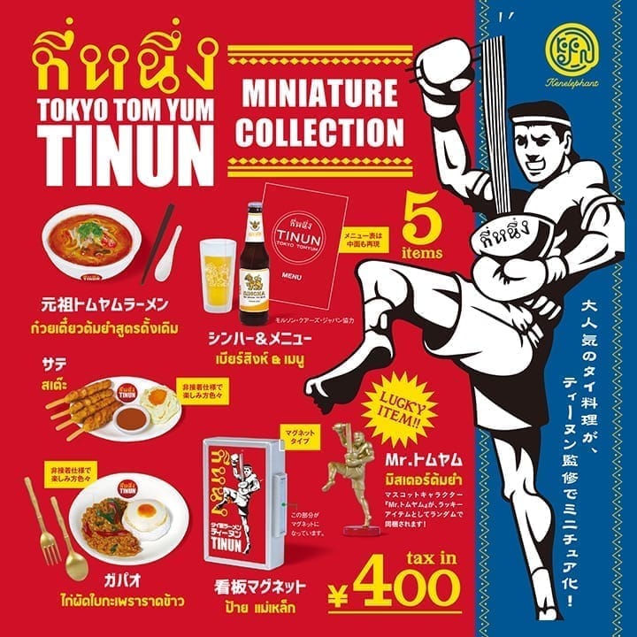 TOKYO TOM YUM TINUN ( ティーヌン)ミニチュアコレクション>