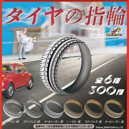 タイヤの指輪 リングコレクション>